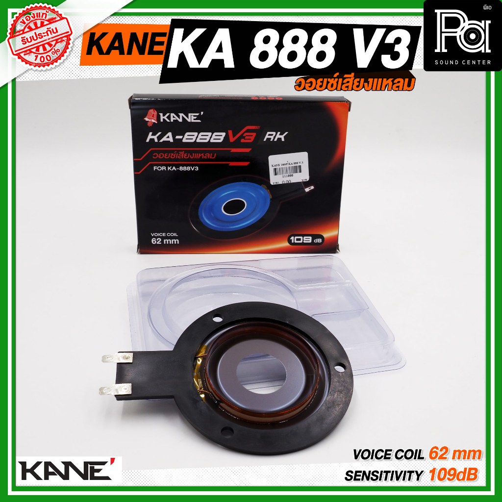 KANE วอยซ์ KA-888 V3 วอยซ์เสียงแหลม อะไหล่เปลี่ยนใช้สำหรับเปลี่ยนวอยซ์ที่ เสียหายวอยซ์ลำโพงเสียงแหลม