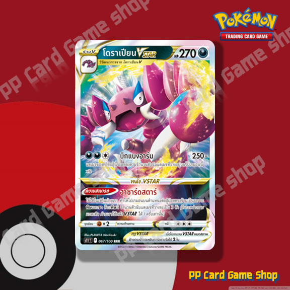 โดราเปียน VSTAR (S11 T F 067/100 RRR) ความมืด ชุดลอสต์เวิลด์ การ์ดโปเกมอน (Pokemon Trading Card Game) ภาษาไทย