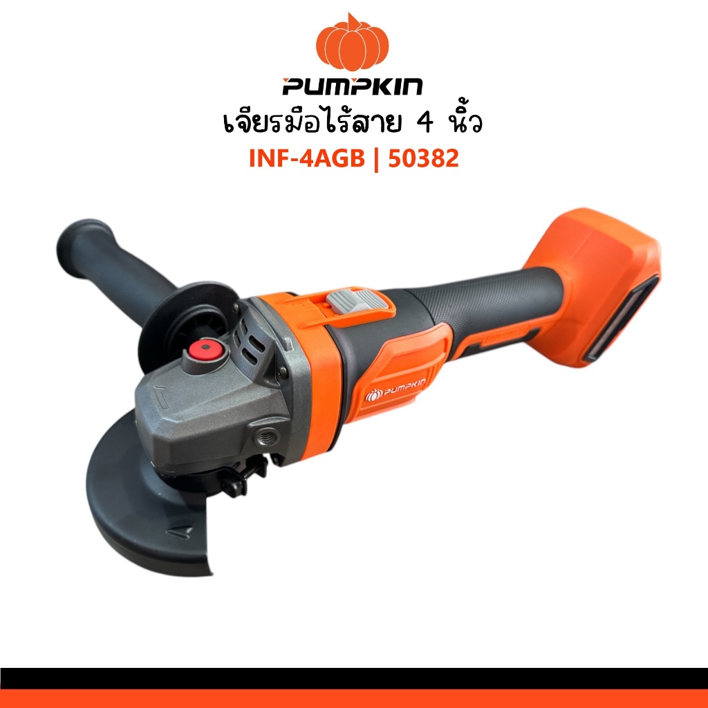 PUMPKIN เจียรมือ เครื่องเจียรไร้สาย 4 นิ้ว INF-4AGB รหัส 50382 (เครื่องเปล่า)
