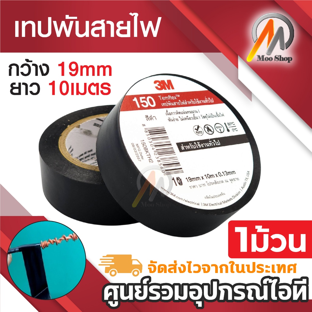 เทปพันสายไฟ 3M Temflex™ Plus สีดำ สำหรับงานไฟฟ้าทั่วไป (10เมตร) เทปกาว3M พันสายไฟกันฉนวนจุดเชื่อมต่อ