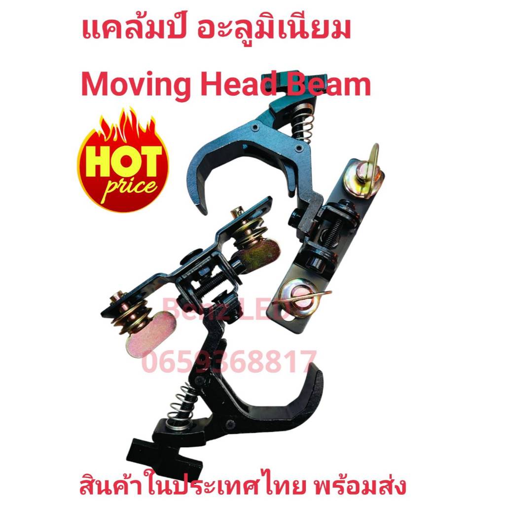 แคล้มป์ ไฟมุวิ่งบีม ใช้ได้ทุกรุ่น แคล้มป์อะลูมีเนียม ( ราคา 1ตัว)  clamp moving beam  aluminium แข็งแรงทนทาน