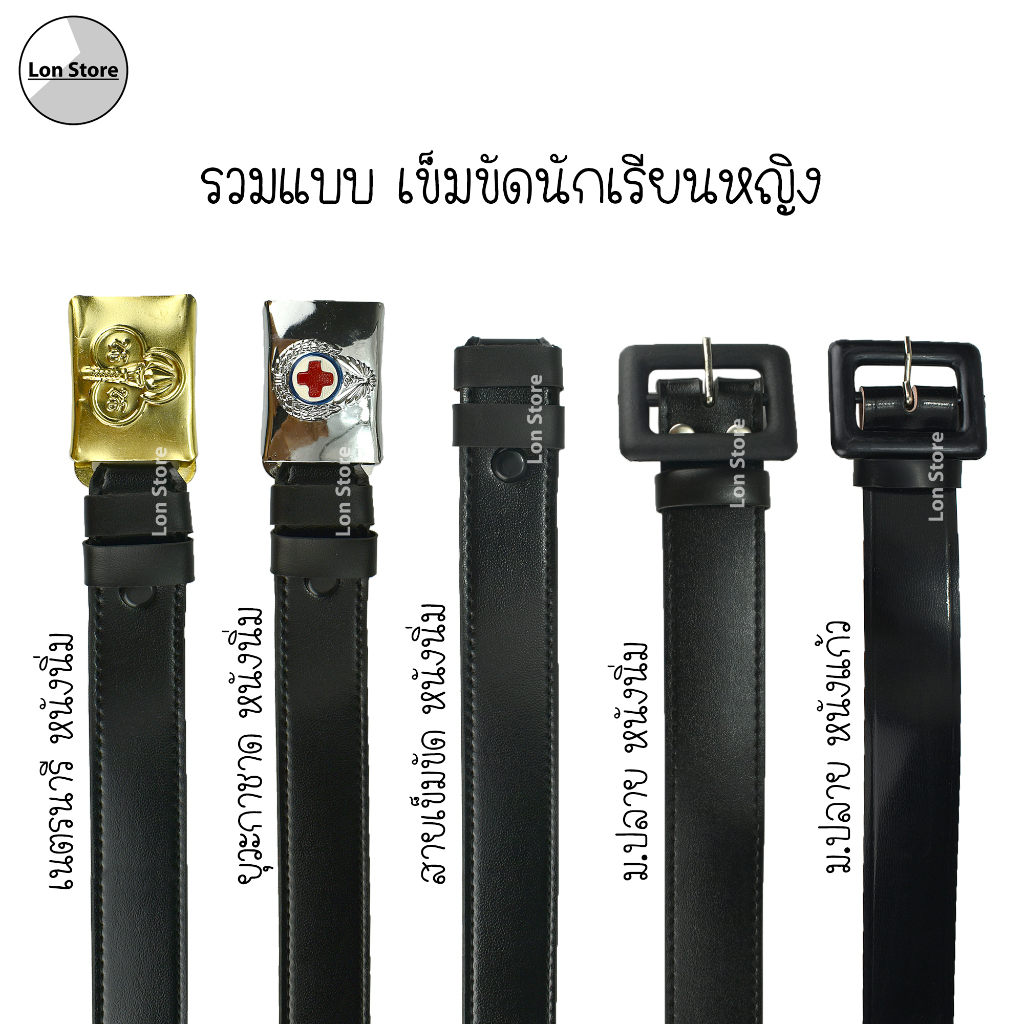 เข็มขัดนักเรียนหญิง เข็มขัดเนตรนารี เข็มขัดยุวกาชาด เข็มขัด ม.ปลาย ขอบิลเบิกโรงเรียนทางช่องแชท