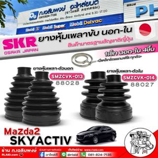 ยางหุ้มเพลา SKR ยางหุ้มเพลาขับนอก-ใน Mazda2 SKYACTIV ยี่ห้อS…
