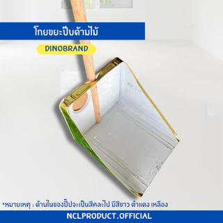 โกยปี๊บ โกยขยะ ที่ตักผงด้ามไม้