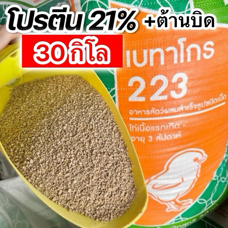 (30 กิโล) เบทาโกร ไก่เนื้อ 223 บรรจุ 30 กิโลกรัม
