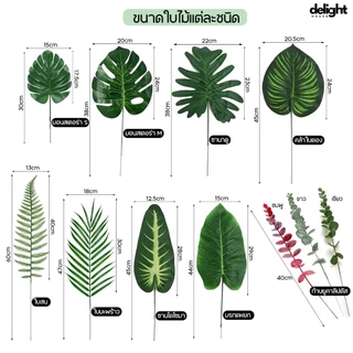 ใบไม้ปลอม (10 ใบ)🌿 ใบไม้ประดิษฐ์ เหมือนจริง พร็อพถ่ายรูป ใบมอนสเตอร่า ใบมะพร้าว ก้านยูคาลิปตัส ใบซานาดู ใบไม้มงคล