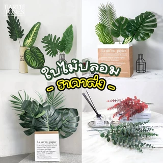 ใบไม้ปลอม (10 ใบ)🌿 ใบไม้ประดิษฐ์ เหมือนจริง พร็อพถ่ายรูป ใบมอนสเตอร่า ใบมะพร้าว ก้านยูคาลิปตัส ใบซานาดู ใบไม้มงคล