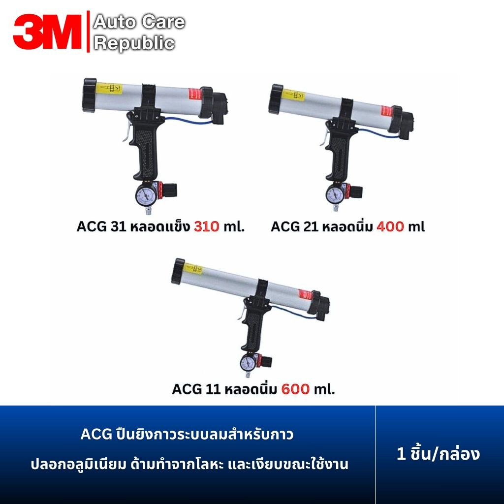 ACG ปืนยิงกาวระบบลมสำหรับกาว ขนาด 310/400/600 มล.