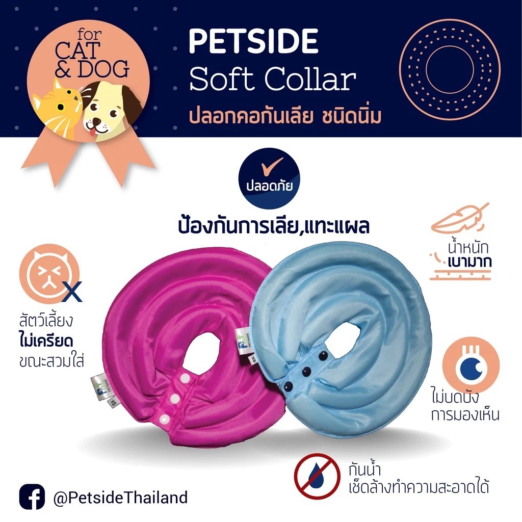 ปลอกคอกันเลีย แบบนุ่ม PETSIDE Soft Collar Original Round (ดั้งเดิม) คละสี