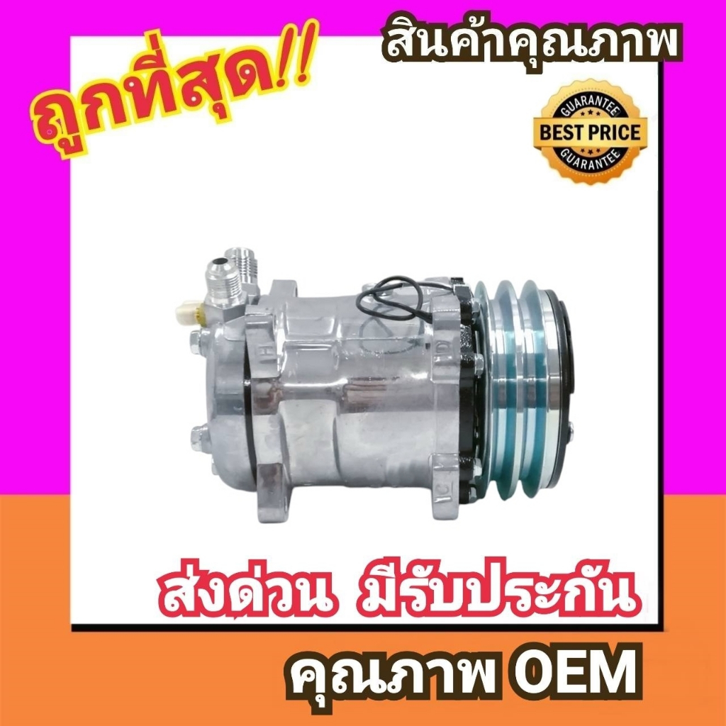 คอมแอร์ ซันเด้น 508 12V. หัวแฟร์ เตเปอร์,SD 508 คอมเพรสเซอร์ คอม แอร์ Compressor SD 508 12V. Flare ค