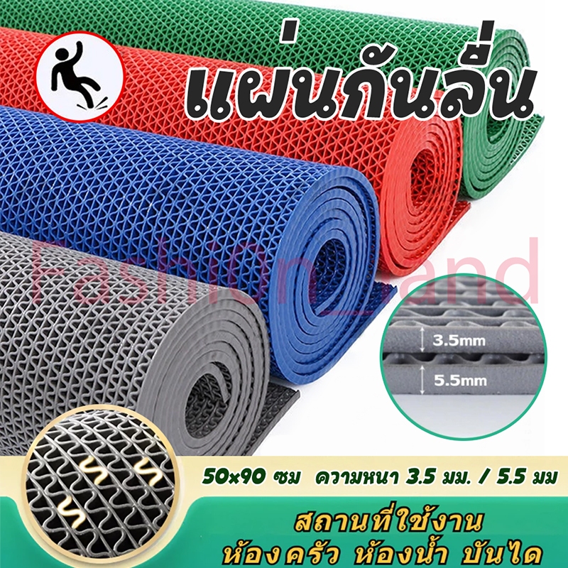 พรมกันลื่น แผ่นกันลื่น 50x90cm หนา3.5-5.5mm แผ่นยางกันลื่น ในห้องน้ํา ห้องครัว พื้นกระเบื้อง PVC Mat