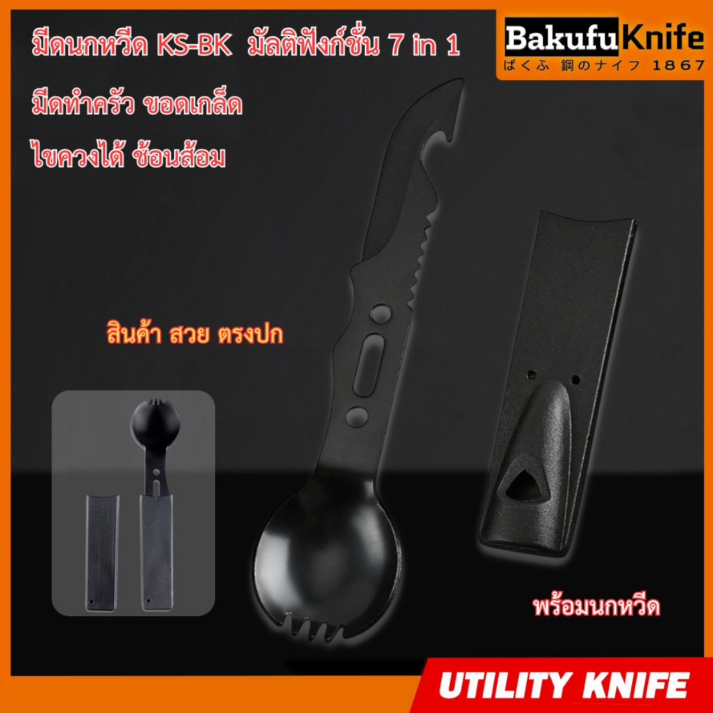 TLY Bakufu มีดนกหวีด KS-BK  มัลติฟังก์ชั่น 7 in 1 มีดทำครัวอเนกประสงค์ มีดทำครัว ขอดเกล็ด ไขควงได้ ช้อนส้อม พร้อมนกหวีด
