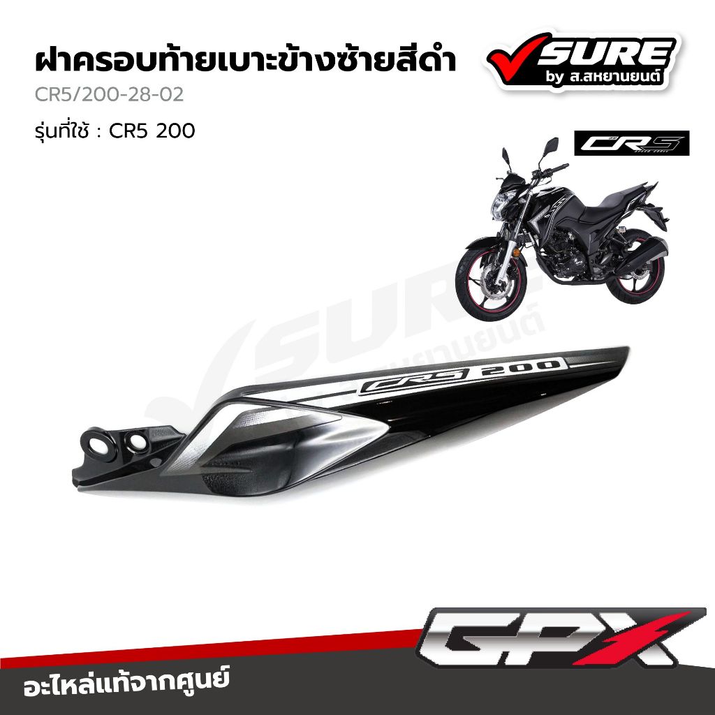GPX (CR5/200-28-02) ฝาครอบท้ายเบาะข้างซ้ายสีดำ สำหรับจีพีเอ็กซ์ CR5 200CC แท้ศูนย์