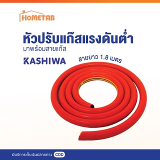 หัวปรับแรงดันต่ำ หัวปรับเตาแก๊ส พร้อมสาย ยาว 1.8 เมตร และ เข็มขัดรัด 2 อัน