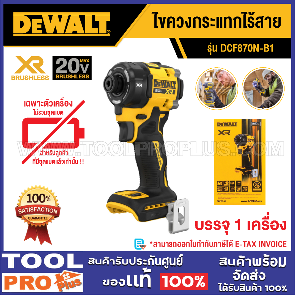 DEWALT ไขควงกระแทกไร้สาย DCF870N-B1 20V (เครื่องเปล่า)^