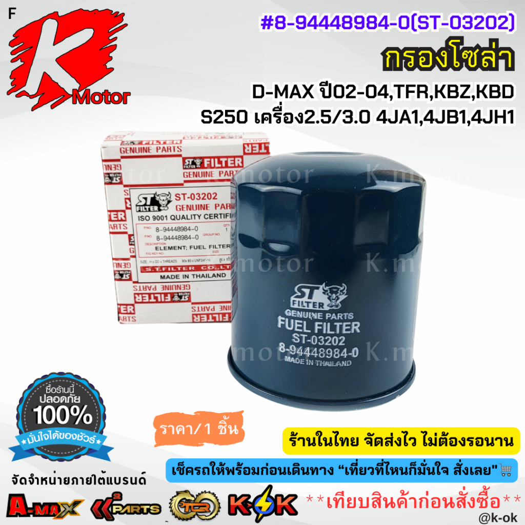 กรองโซล่า อีซูซุ D-MAX02-04,TFR,KBZ,KBD,S250 เครื่อง2.5/3.0 4JA1,4JB1,4JH1 #8-94448984-0(ST-03202)