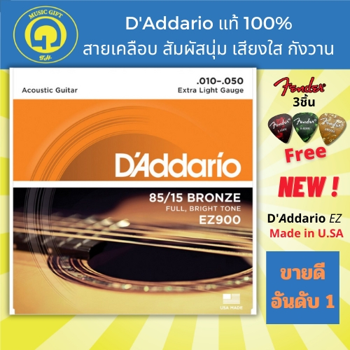 สายกีตาร์โปร่ง แท้100% D'Addario EZ900 สายเบอร์10 d addario ez900 ฟรีปิ๊กFender3