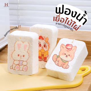 (แถมฟรีเชือก)ฟองน้ำเยื่อไม้ไผ่ รุ่นใหม่!หนามาก3ชั้น ลายการ์ตูนของแท้ ฟองน้ําล้างจาน ฟองน้ำบีบอัด แปรงฟองน้ํา