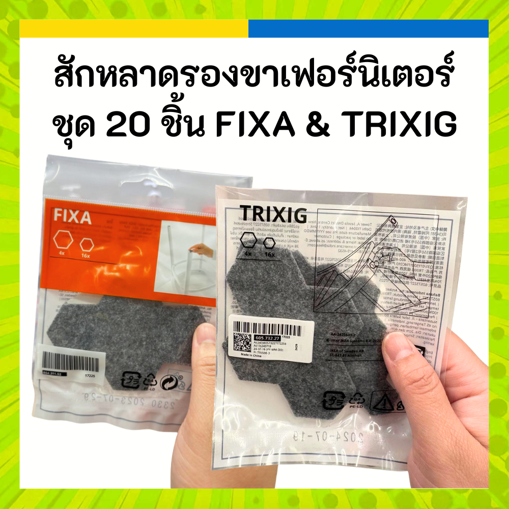 IKEA อิเกีย สักหลาดรองขาเฟอร์นิเจอร์ ชุด 20 ชิ้น FIXA ฟิกซ่า และ TRIXIG ทริกซิก สีเทา