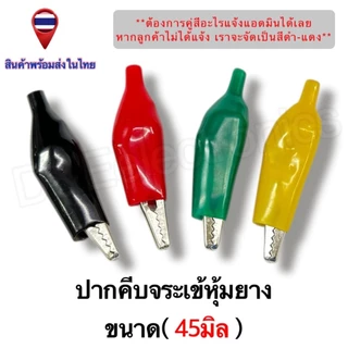 ปากคีบจระเข้/ปากคีบแบต/ปากคีบจระเข้หุ้มยาง ขั้วต่อไฟฟ้า อเนกประสงค์ แข็งแรง ทนทาน (1คู่ / ออเดอร์)