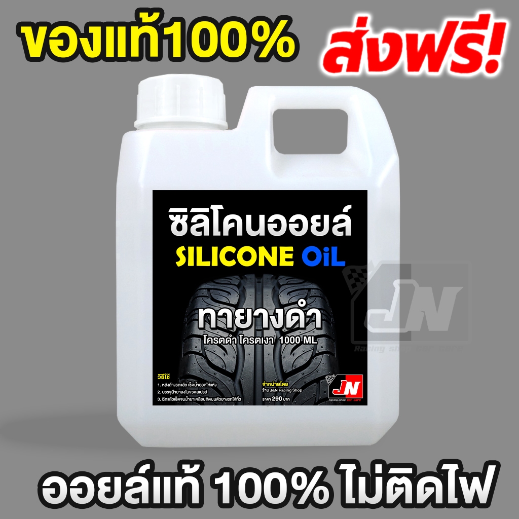 ซิลิโคน ออยล์1,000cs ขนาด1Kg. มีใบเซอร์ แท้100%/Silicone oil 1,000cs/ซิลิโคน ออย1000 (หัวเชื้อทายางดำ)