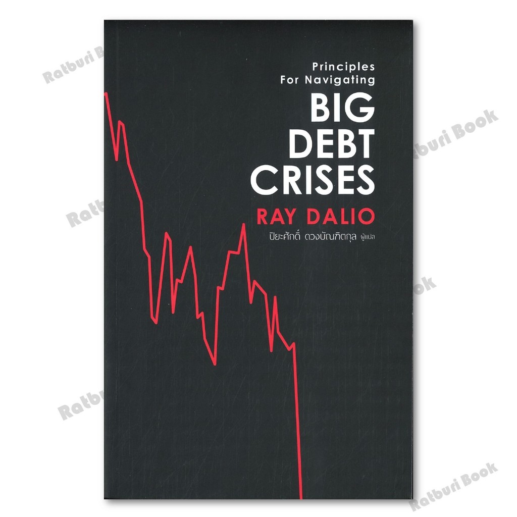หนังสือ Big Debt Crises  ผู้แต่ง RAY DALIO