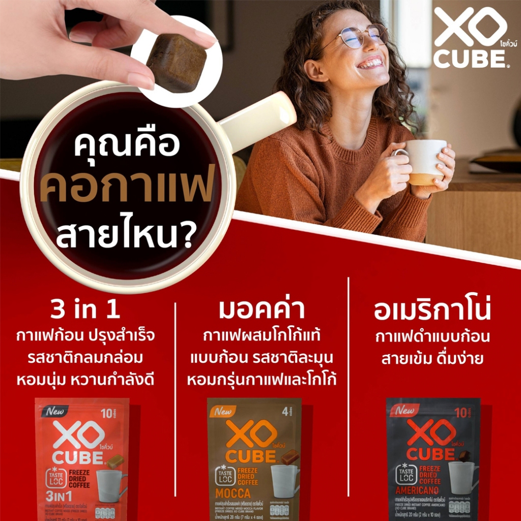 XO CUBE Freeze Dried Coffee โซคิ้วบ์ กาแฟฟรีซดราย กาแฟก้อน พร้อมดื่ม 20-70g