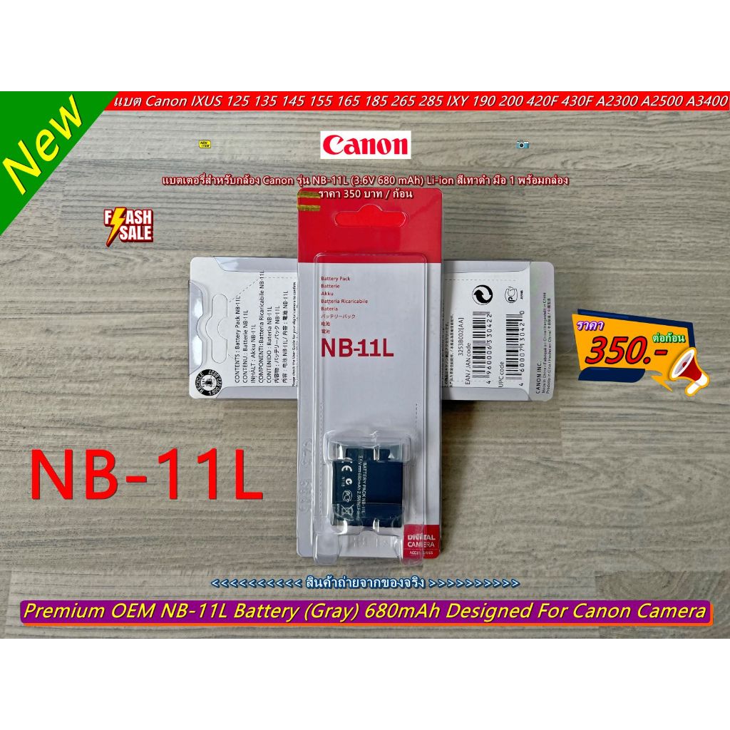 !!! แบตเตอร์รี่กล้อง รุ่น NB-11L (680 mAh) พร้อมกล่อง ราคา 350 บาท สินค้าใหม่ มือ 1 ราคาถูก