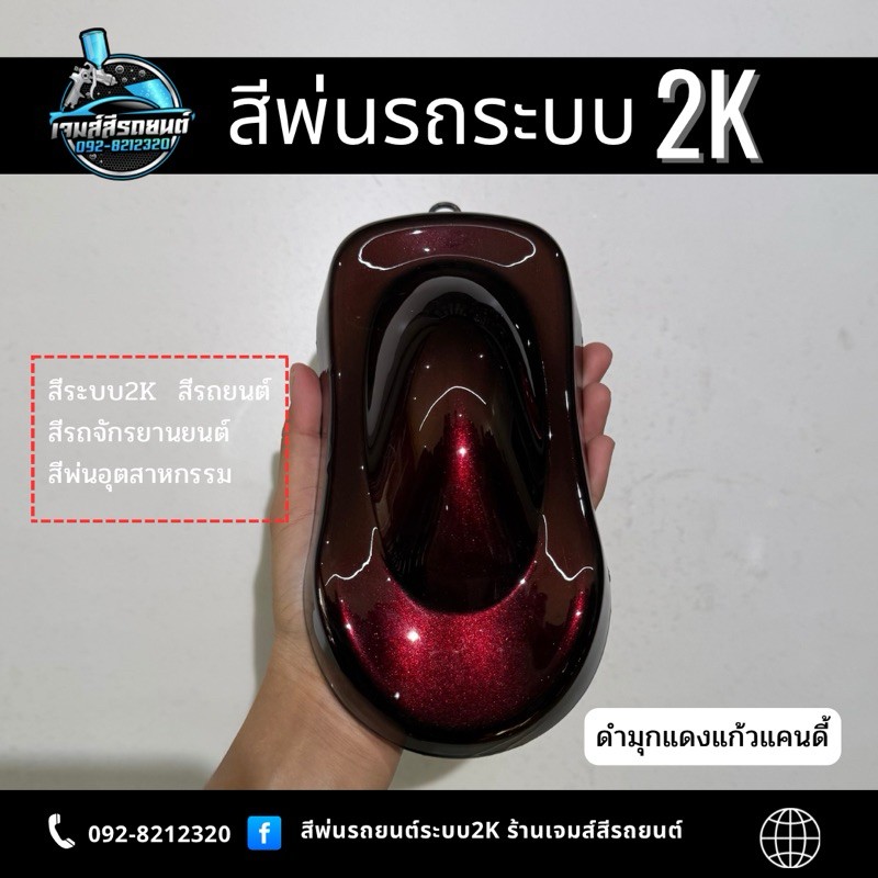 ดำมุกแดงแก้วแคนดี้ สีพ่นรถระบบ 2k สีพ่นรถยนต์ สีพ่นรถจักรยานยนต์ สีพ่นอุตสาหกรรม ราคา ถูกที่สุด ดีลบีเคเค แกลเลอรีภาพที่ 3