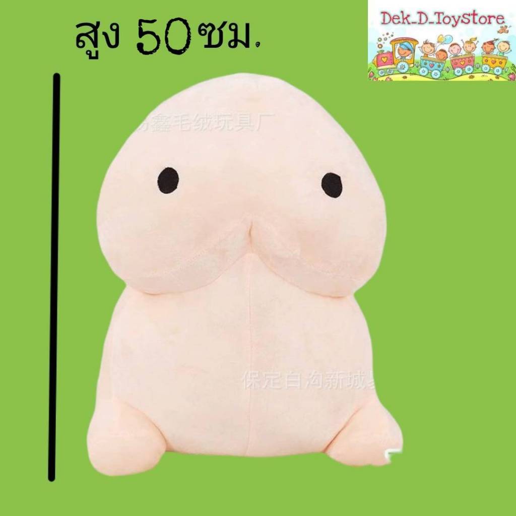 ตุ๊กตาน้องจู๋ / ตุ๊กตาหัวเห็ด สุดฮิต (ขนาด 50 ซม.)