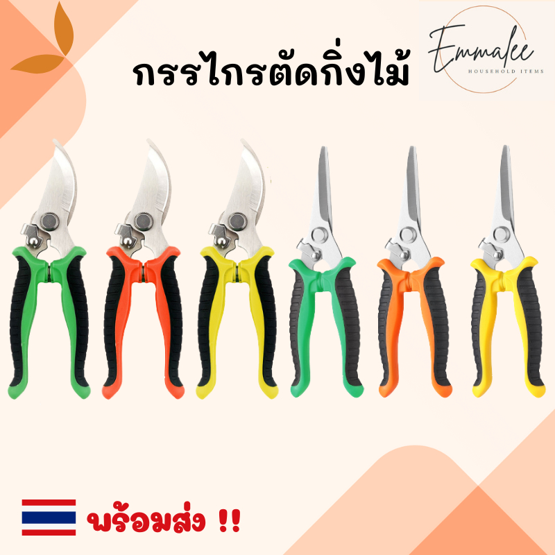 กรรไกรตัดกิ่งไม้ กรรไกรตัดแต่งกิ่ง กรรไกรสแตนเลส กรรไกรบอนไซ กรรไกรสำหรับตัดแต่งกิ่งไม้ ดอกไม้ เครื่องมือจัดทำสวน