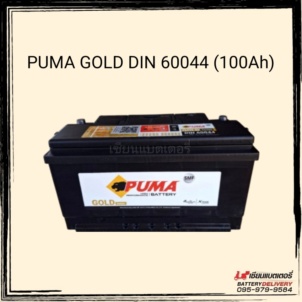 แบตเตอรี่รถยนต์ PUMA รุ่น DIN 60044 (LN5) DIN100 แบตใหม่ปี2025 แทนรุ่น 60038