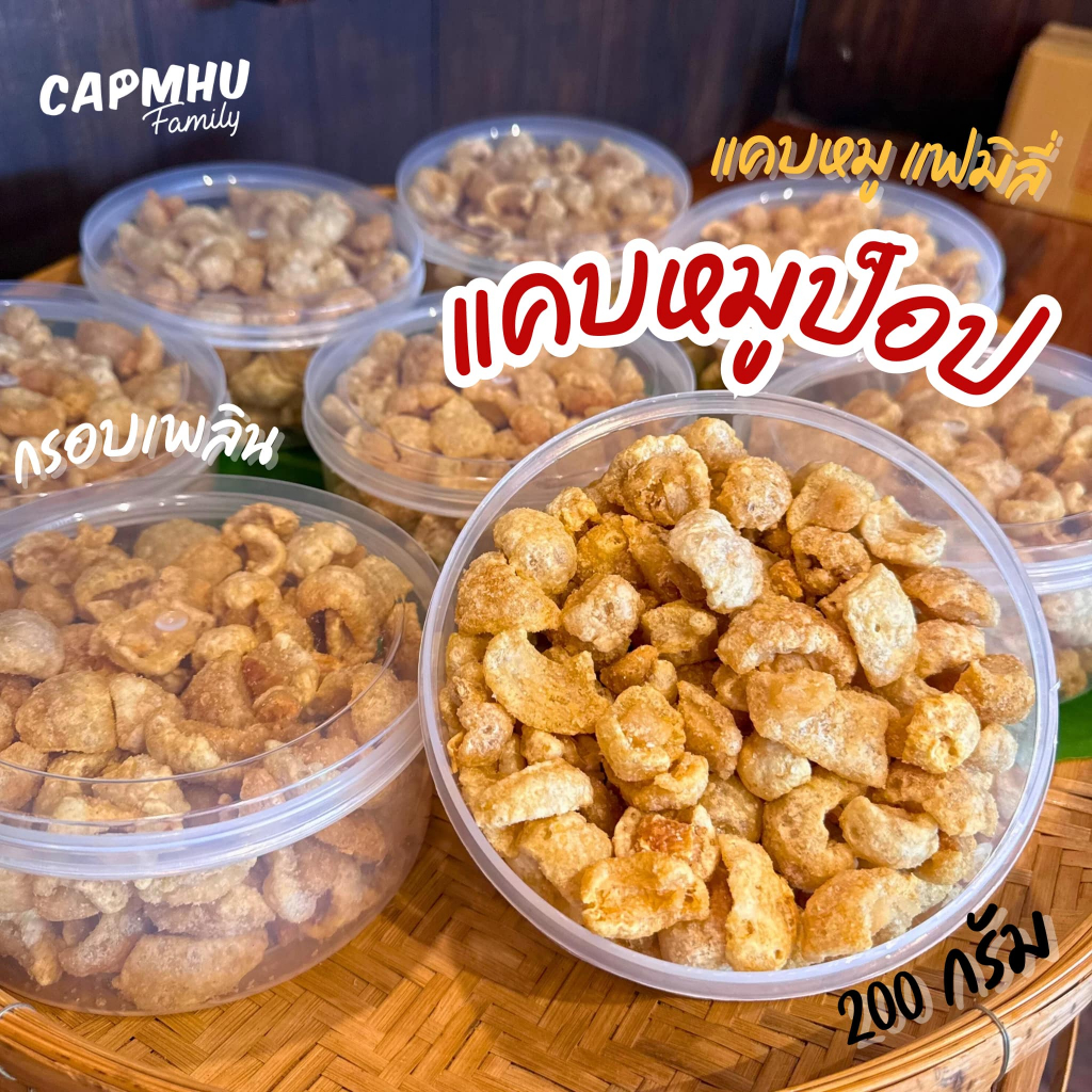 แคบหมูป๊อป ชิ้นเล็ก (กระปุก200กรัม) ทานง่าย กรอบฟู แคบหมูแฟมิลี่