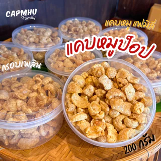 แคบหมูป๊อป ชิ้นเล็ก (กระปุก200กรัม) ทานง่าย กรอบฟู แคบหมูแฟมิลี่