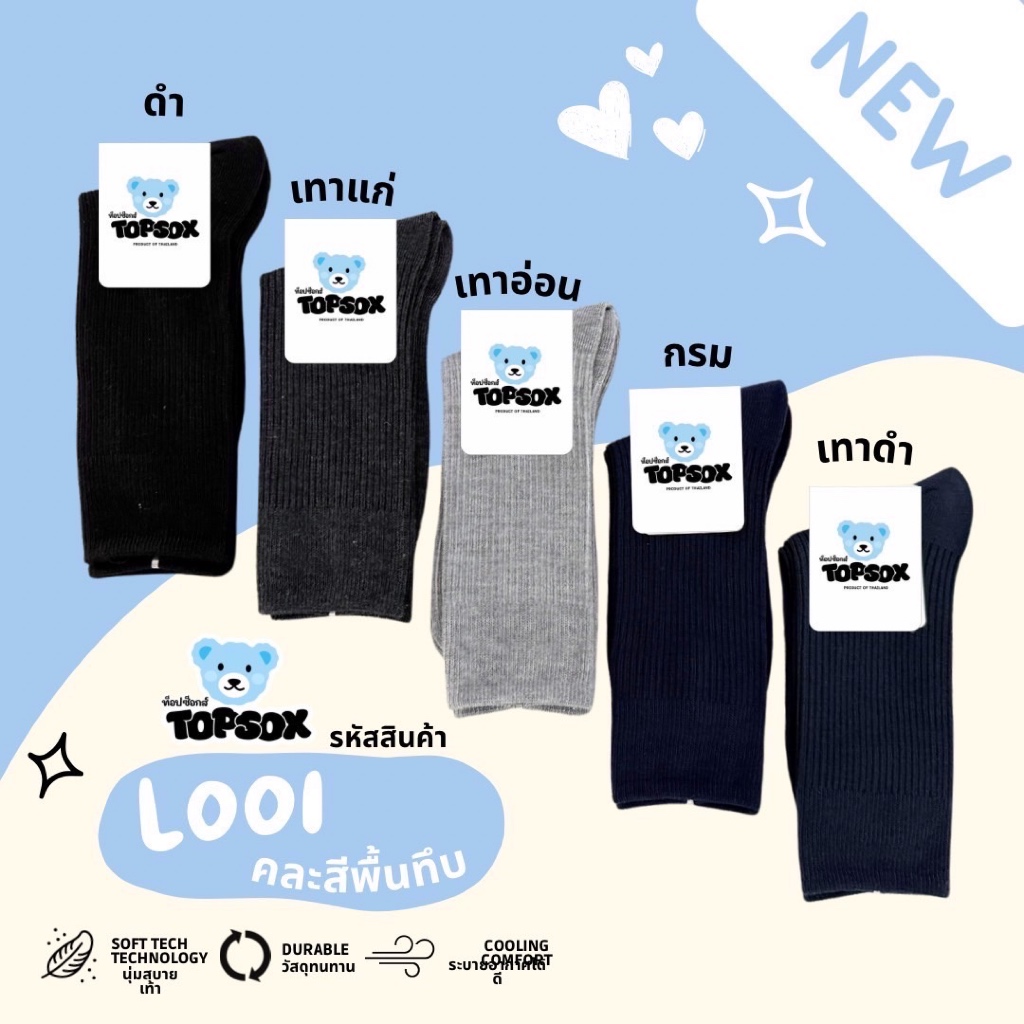 ถุงเท้าข้อยาวลอนลูกฟูก เนื้อดี L001 ตรา Topsox มี 2 สีให้เลือก