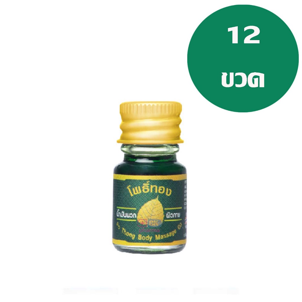 ( 12 ขวด ) น้ำมันเขียว น้ำมันเขียวโพธิ์ทอง น้ำมันนวดผิวกายโพธิ์ทอง 5 ml 1 โหล