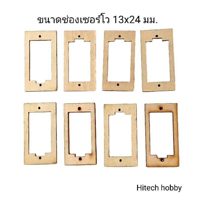 แท่นวางเซอร์โว ขนาด 9 g. ชุดละ 8 ชิ้น ใช้กับ เครื่องบิน rc วัสดุไม้อัด 3 มม.