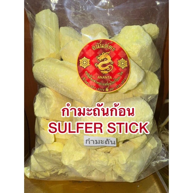 กำมะถันก้อน SULFER STICK ลิ่วอึ้ง 硫磺 Liuhuang กำมะถัน มาด กำมะถันก้อน แท้100%