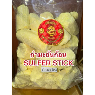กำมะถันก้อน SULFER STICK ลิ่วอึ้ง 硫磺 Liuhuang กำมะถัน มาด กำมะถันก้อน แท้100%