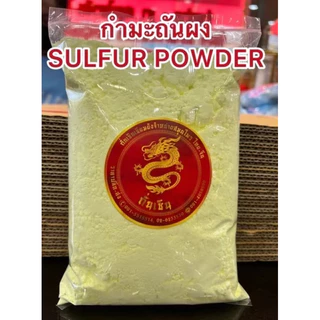 กำมะถันผง กำมะถันเหลือง