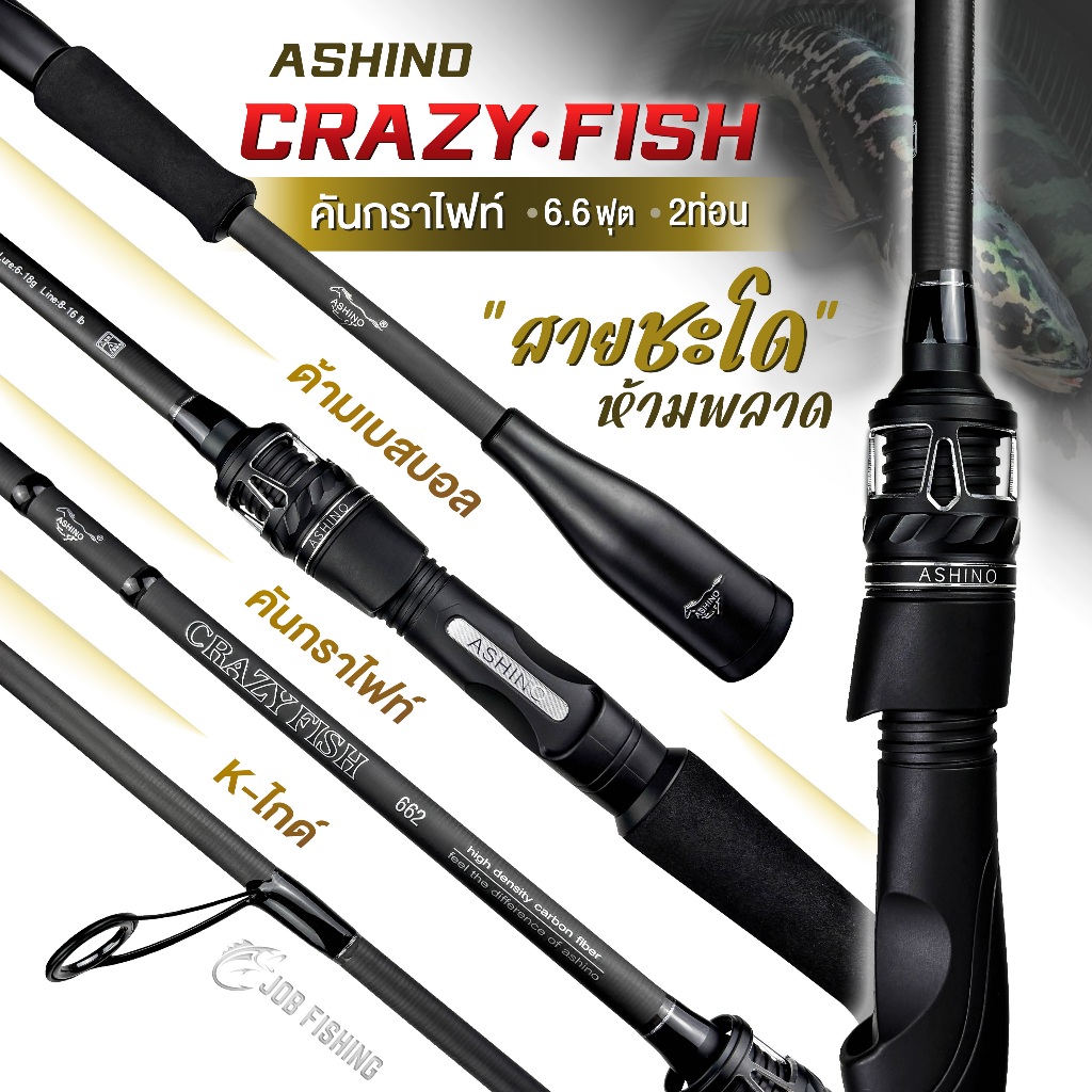คันตีเหยื่อปลอม Ashino Crazy-Fish (2ท่อน) 6.6ฟุต โฉมใหม่ มี3เวท คันกราไฟท์ เหมาะกับงานชะโดมาก มีเบท/