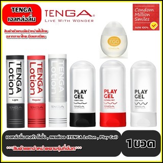 Tenga Gel , Lotion เจลหล่อลื่นเทงก้า เพลย์เจล , โลชั่น เจลหล่อลื่นสูตรน้ำ **สินค้าแยกจำหน่ายตามรุ่นที่เลือก**