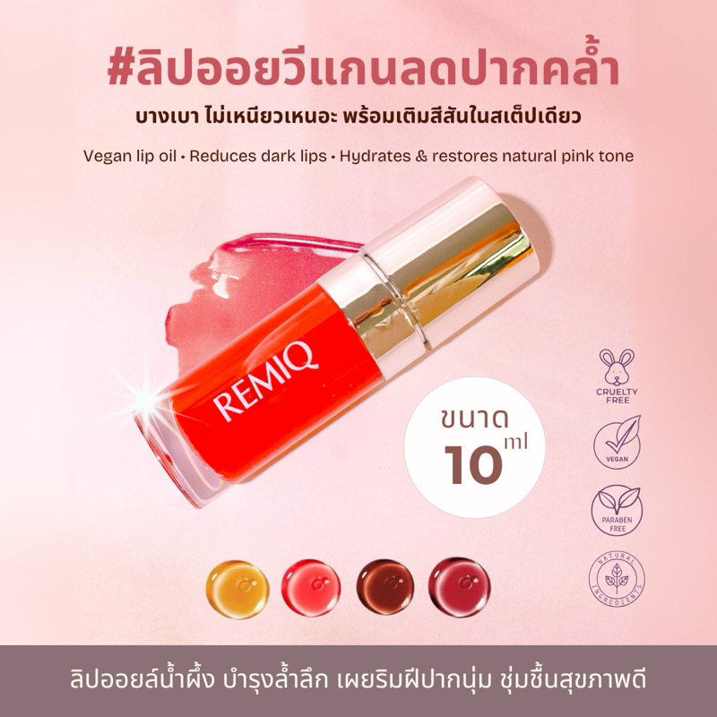 Remiq Honey Glazed Lip Oil ลิปออยล์วีแกน ปากชมพู ลดปากคล้ำ 10ml