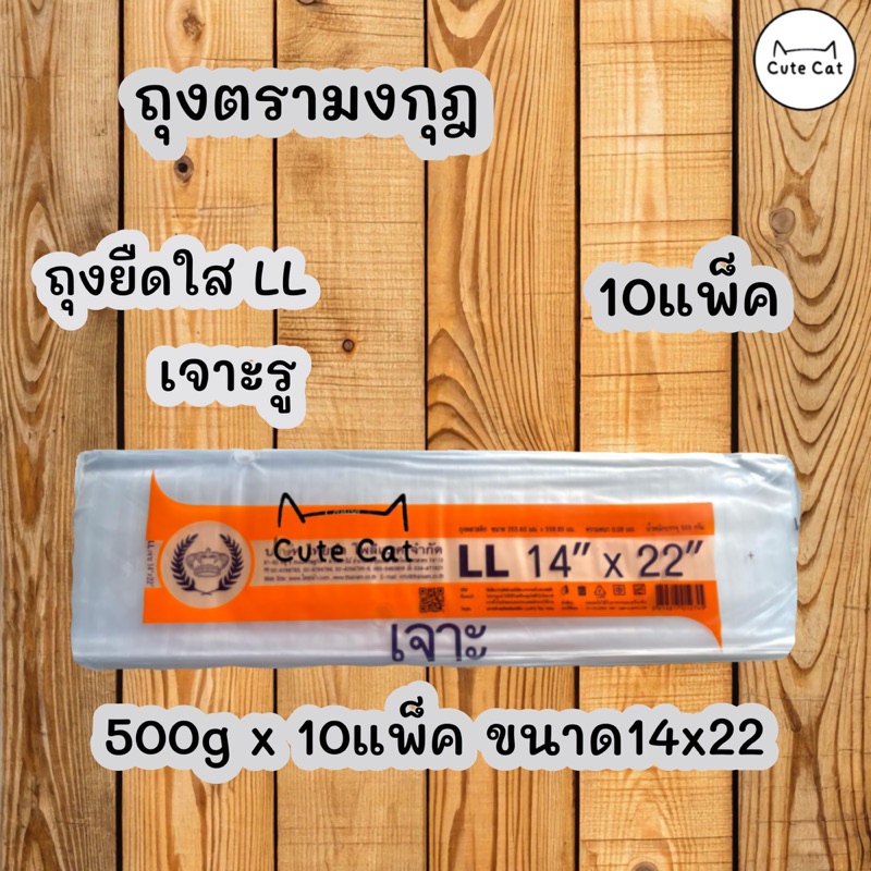 📣ถุงยืด LL เจาะรู 15x25นิ้ว ยกมัด10แพ็ค ถุงราคาโรงงาน