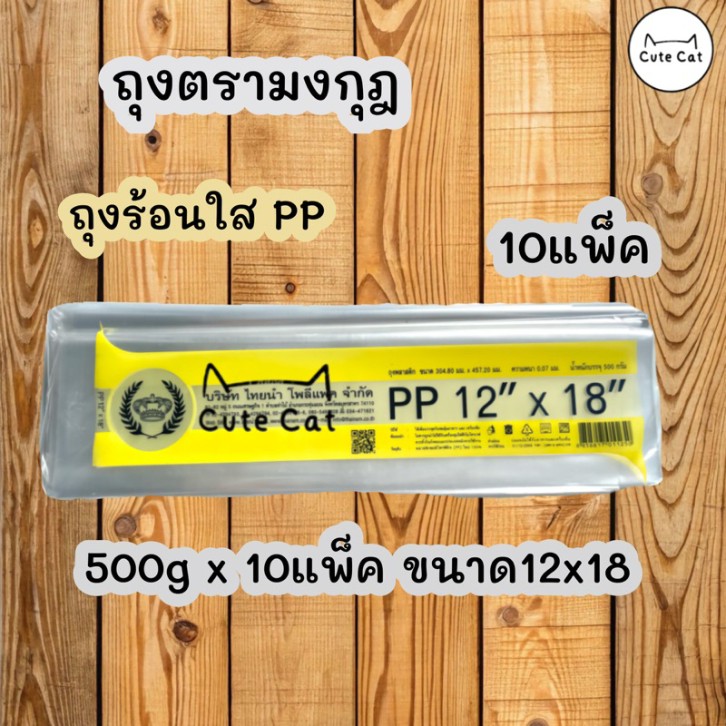 📣 ถุงร้อนใส PP 12x18นิ้ว ถุงขนาดใหญ่ 10แพ็ค