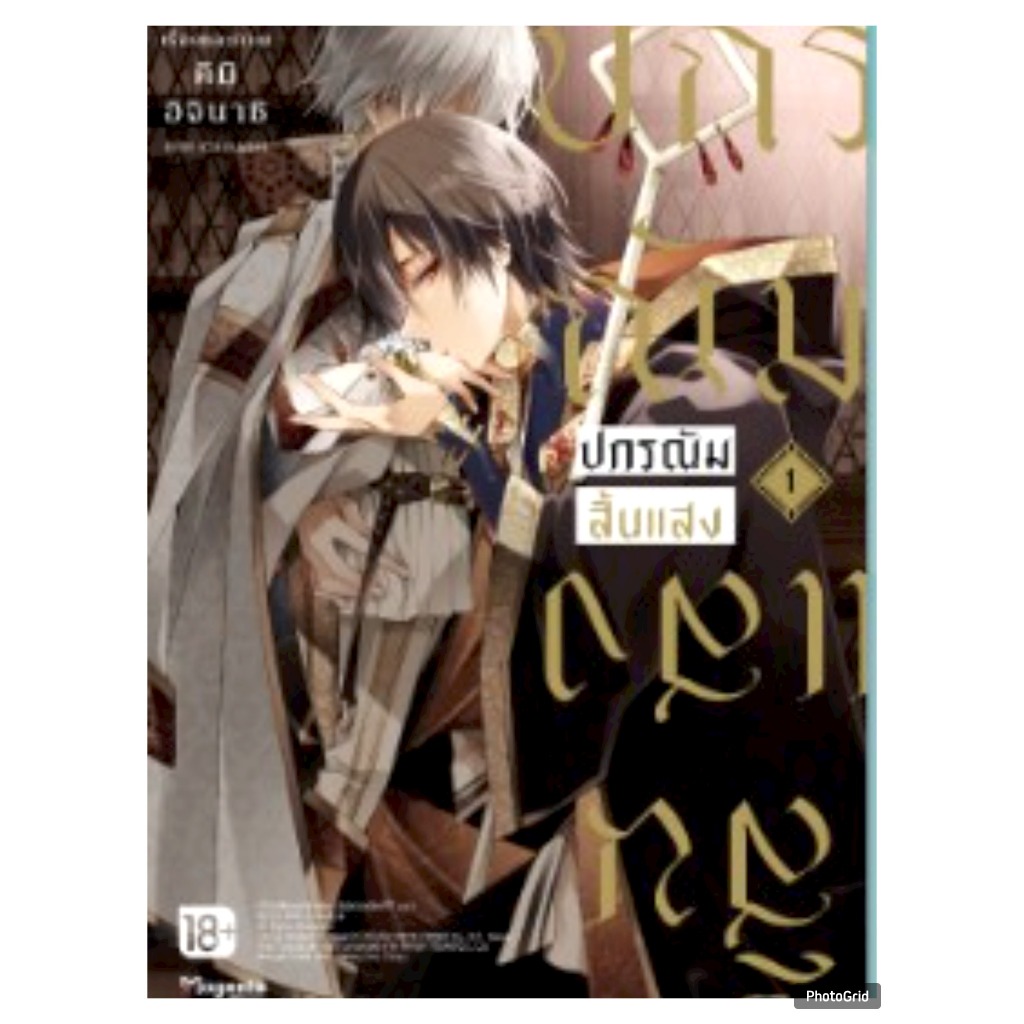 (แยกเล่ม)(การ์ตูน) ปกรณัมสิ้นแสง เล่มที่ 1-2 หนังสือการ์ตูน มังงะ มือหนึ่ง ปกรณัม สิ้นแสง PHX 04/68
