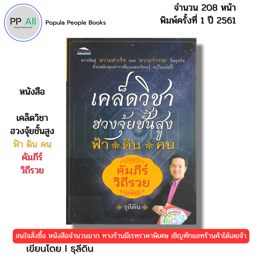 หนังสือ เคล็ดวิชาฮวงจุ้ยชั้นสูง ฟ้า ดิน คน คัมภีร์วิถีรวย เขียนโดย ธุลีดิน ฮวงจุ้ย 69-8859735401215