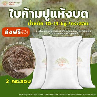 (ส่งฟรี)ใบก้ามปูแห้งบด จำนวน 3 กระสอบ(10-13 kg./กระสอบ) ใบก้…