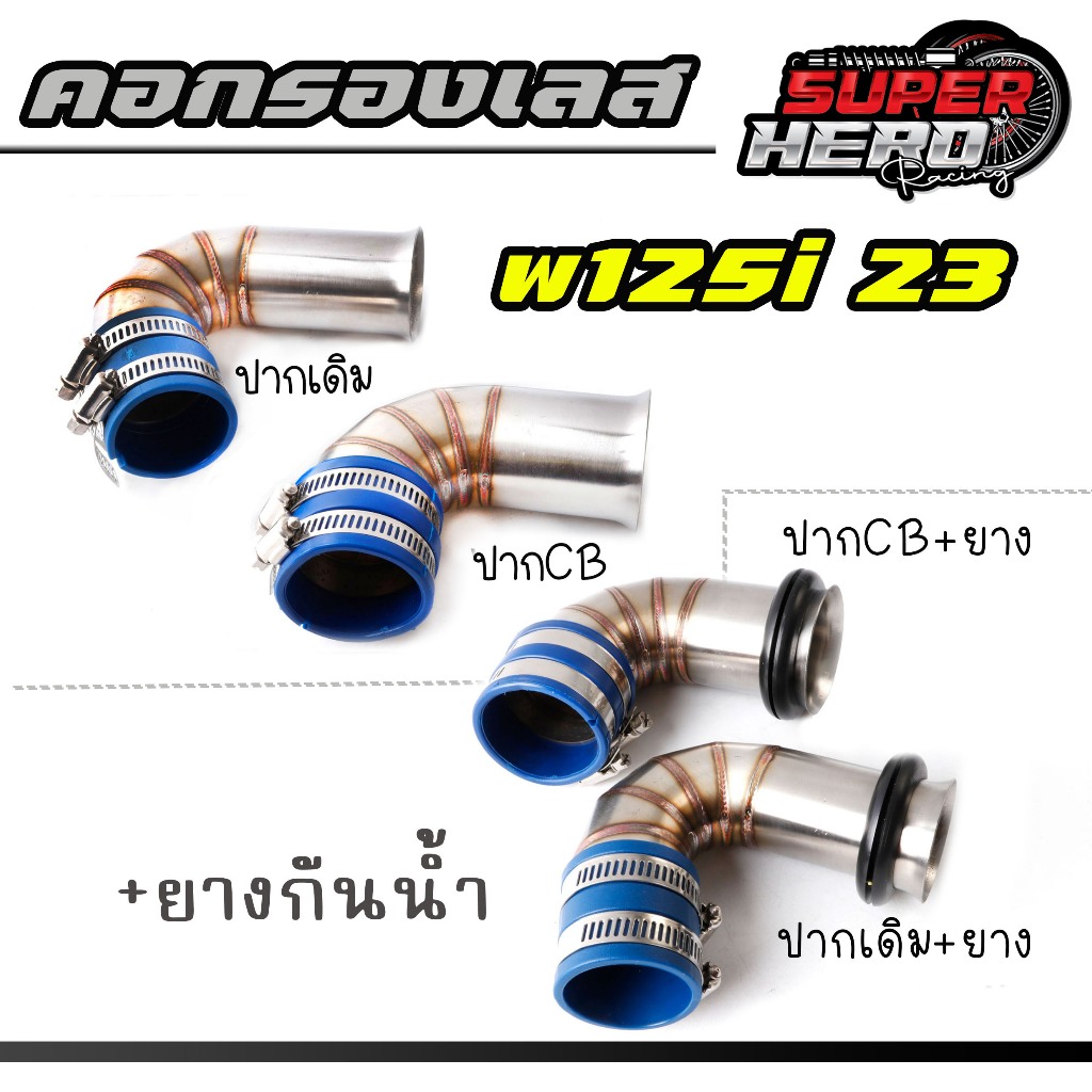 กรองอากาศ ต่อกรองเลสแท้ WAVE-125i LED 2023 (ปากเดิม-ปากCB) พร้อมยางกันน้ำ ตรงรุ่น กรองเลสWAVE-125i L