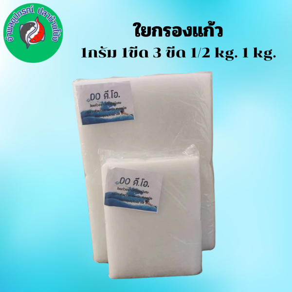 ดี.โอ.ใยกรอง ใยแก้ว ใยอัด อย่างดี มีให้เลือกหลายขนาด